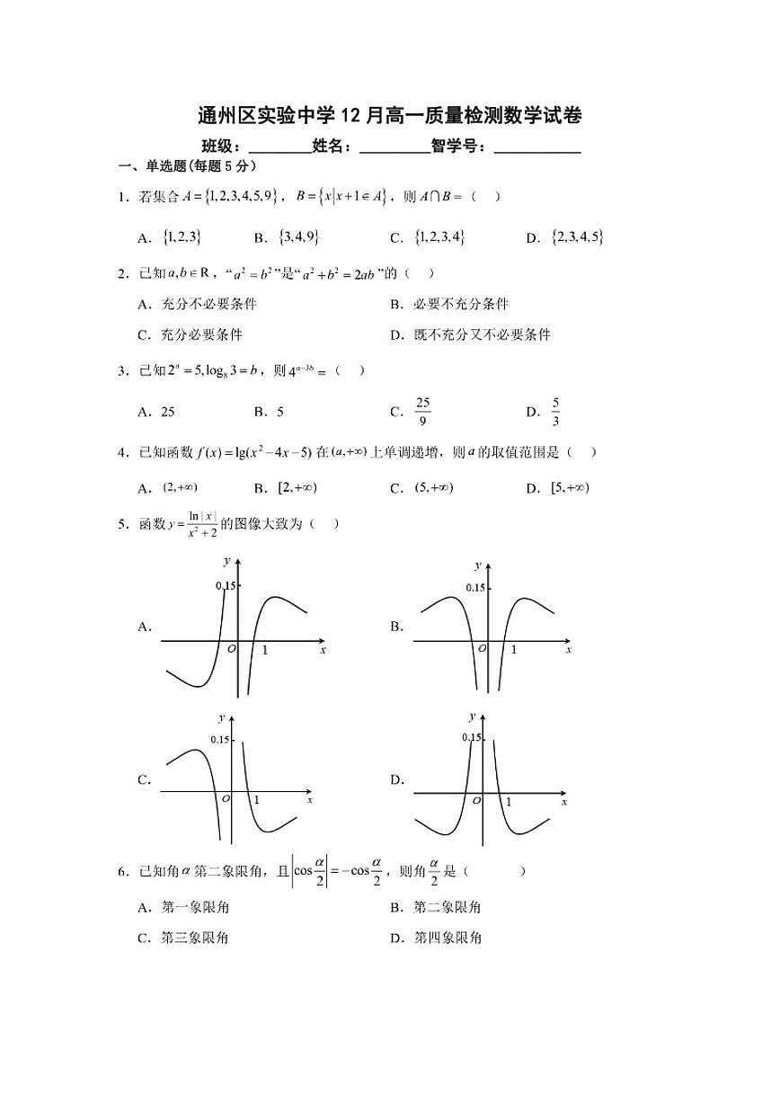 江苏省南通市通州区实验中学2025-2026学年高一上学期12月质量监测数学试题（含答案）第1页