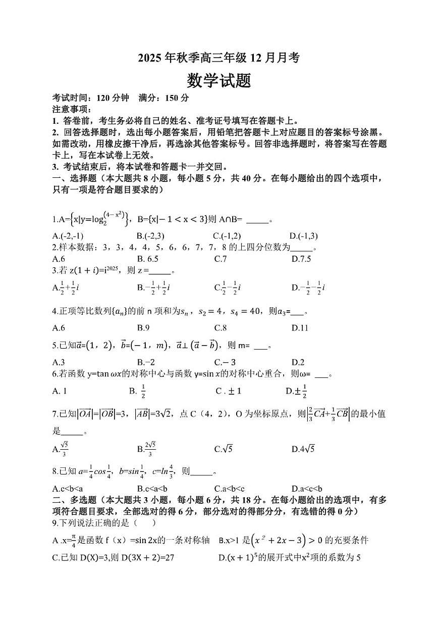 湖北省多校2026届高三上学期12月联考数学试题（含答案）第1页