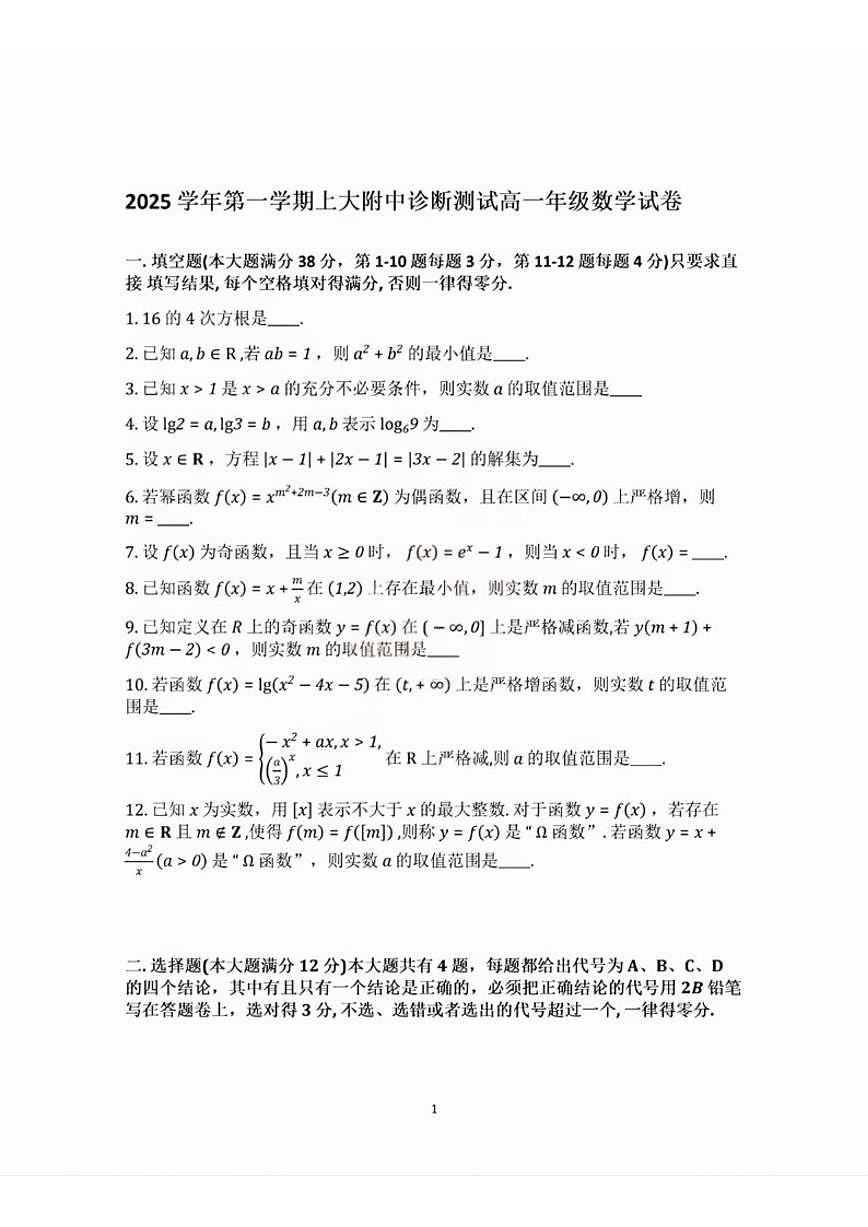 上海市上海大学市北附属中学2025-2026学年高一上学期12月诊断测试数学试卷_(含答案_)第1页