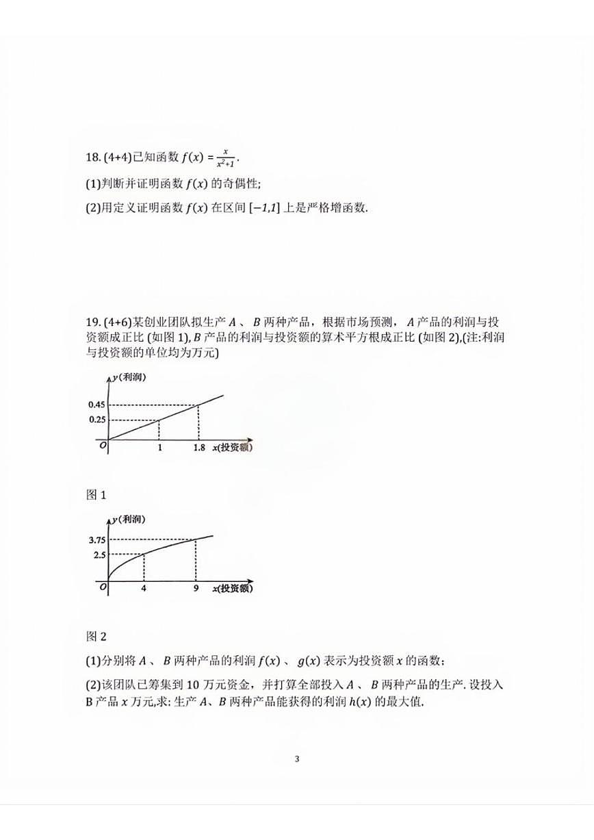上海市上海大学市北附属中学2025-2026学年高一上学期12月诊断测试数学试卷_(含答案_)第3页