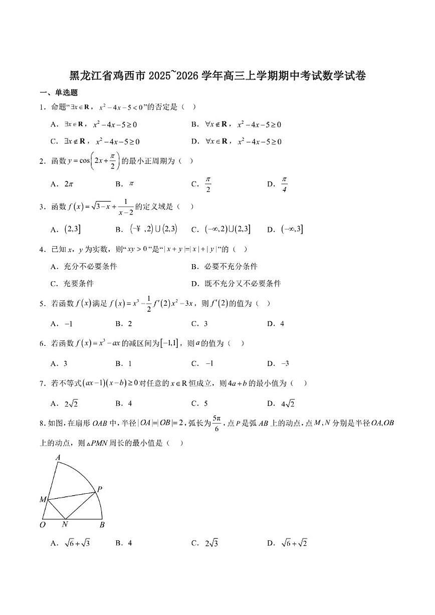 黑龙江省鸡西市2026届高三上学期期中考试数学试卷（含答案）第1页