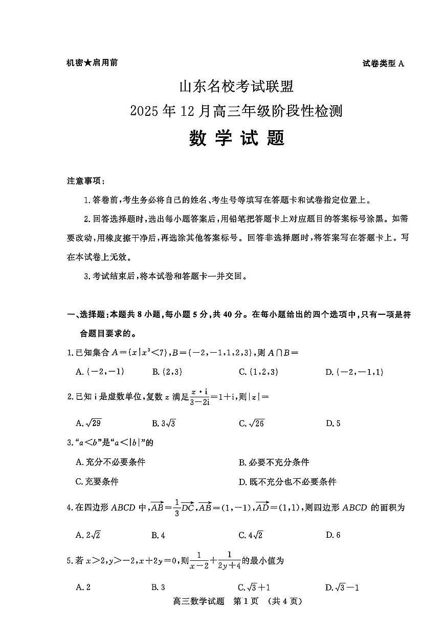 山东省名校考试联盟2026届高三上学期12月阶段性检测数学试卷（含答案）第1页