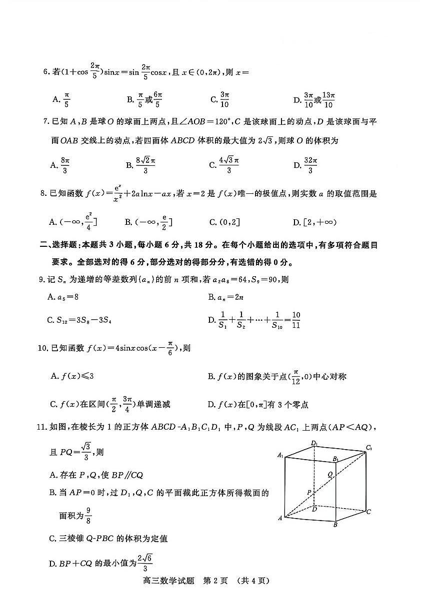 山东省名校考试联盟2026届高三上学期12月阶段性检测数学试卷（含答案）第2页