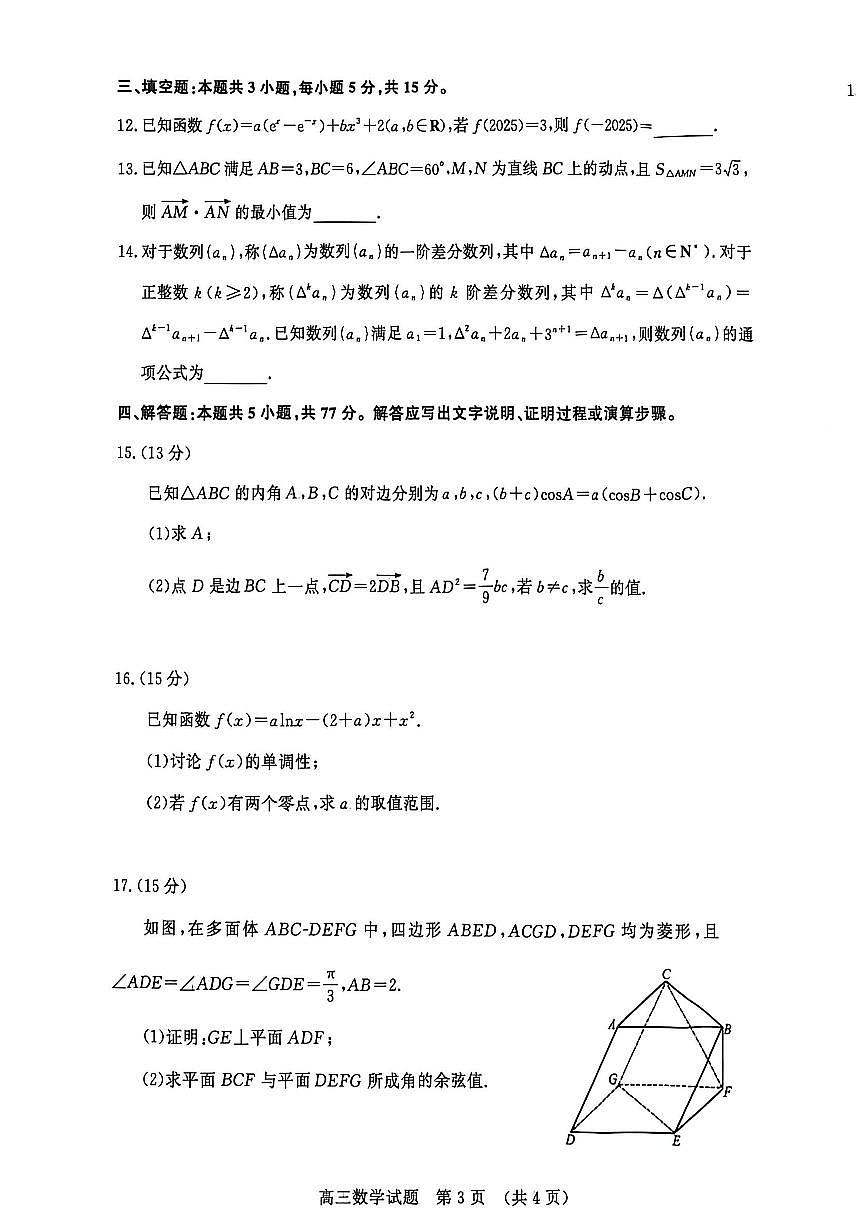 山东省名校考试联盟2026届高三上学期12月阶段性检测数学试卷（含答案）第3页