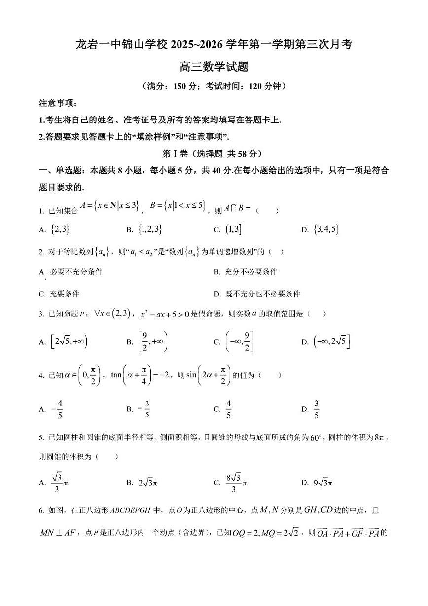 福建省龙岩市第一中学锦山学校2026届高三上学期第三次月考数学试题(含答案）第1页
