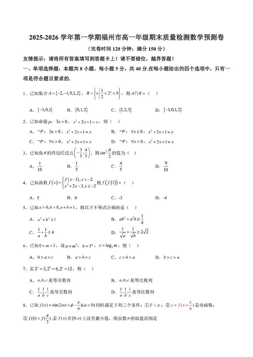福建省福州市2025-2026学年高一上学期期末质量检测预测数学试卷（含答案）第1页