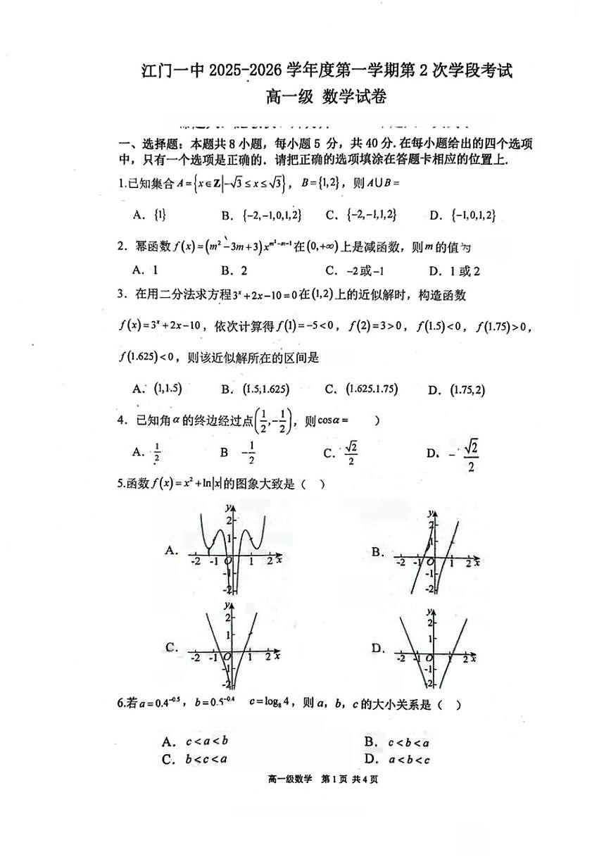 广东省江门一中2025-2026学年度高一上第一学期第2次学段考数学试卷（含答案）第1页