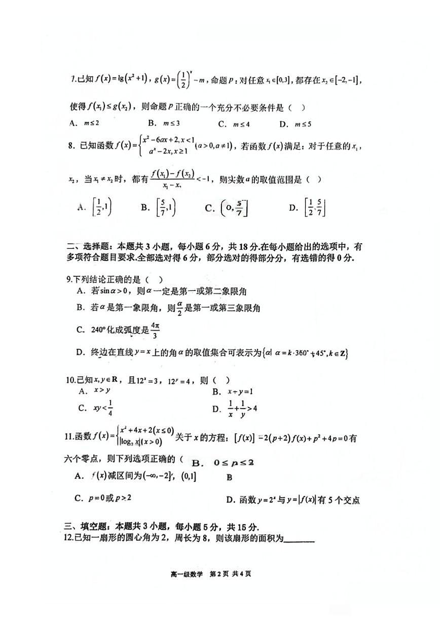 广东省江门一中2025-2026学年度高一上第一学期第2次学段考数学试卷（含答案）第2页