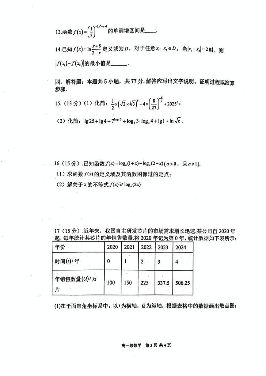 广东省江门一中2025-2026学年度高一上第一学期第2次学段考数学试卷（含答案）第3页