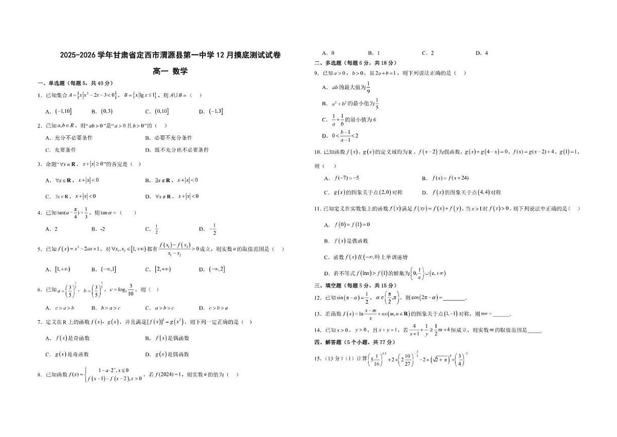 甘肃省定西市渭源县第一中学2025-2026学年高一上学期12月摸底测试数学试卷（含答案）第1页