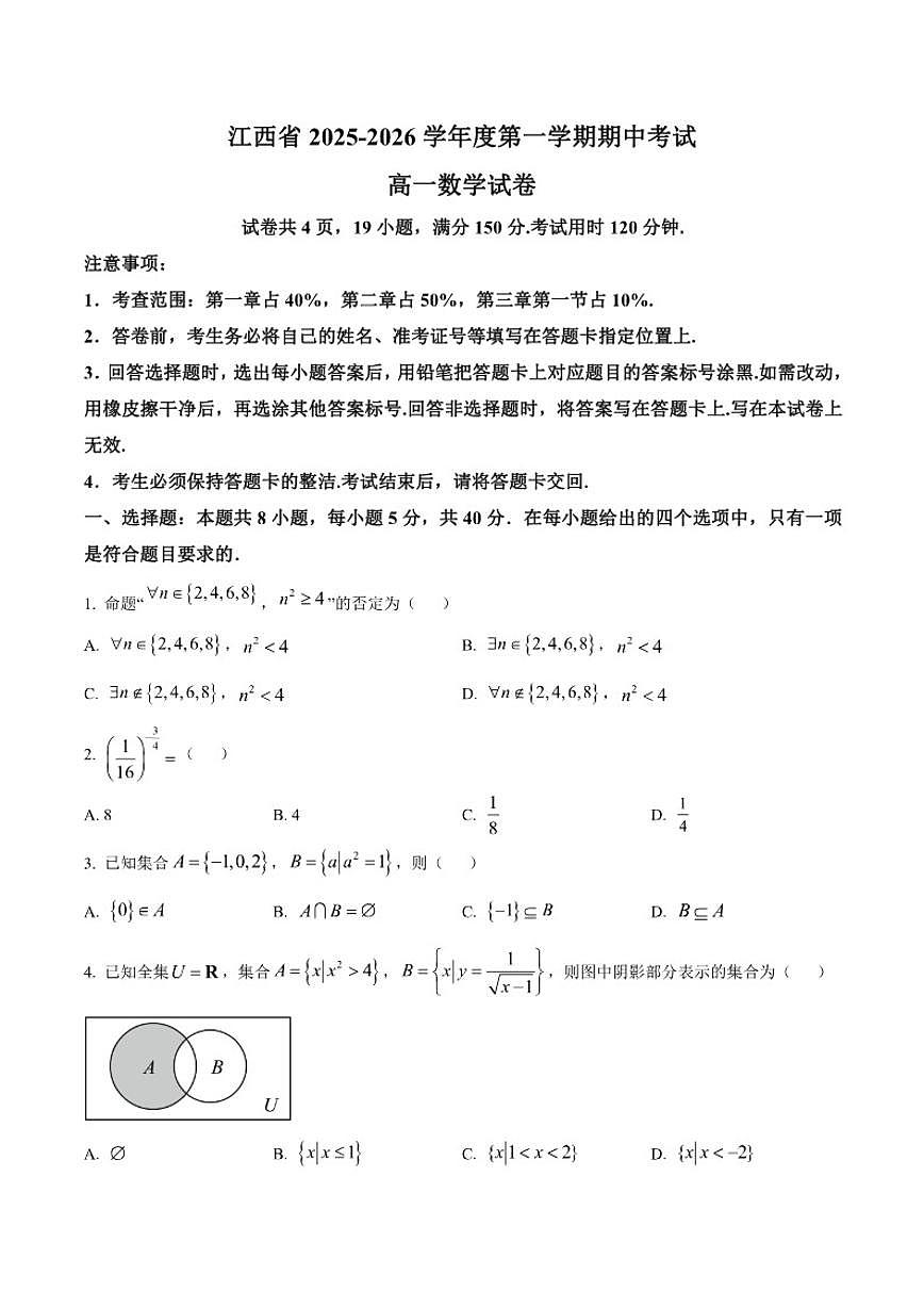 江西省上进联考2025-2026学年高一上学期11月期中考试数学试卷（含答案）第1页