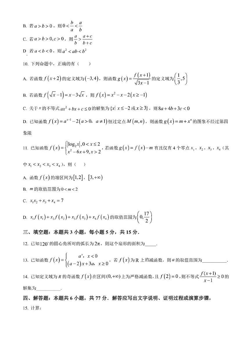 河北省石家庄市第一中学2025-2026学年高一上学期学情检测反馈考试二数学试题第3页