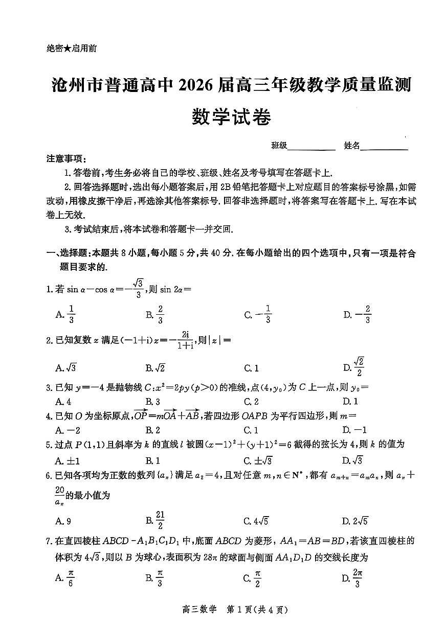 河北省沧州市2026届高三上学期12月教学质量监测（一模）数学试卷（含答案）第1页