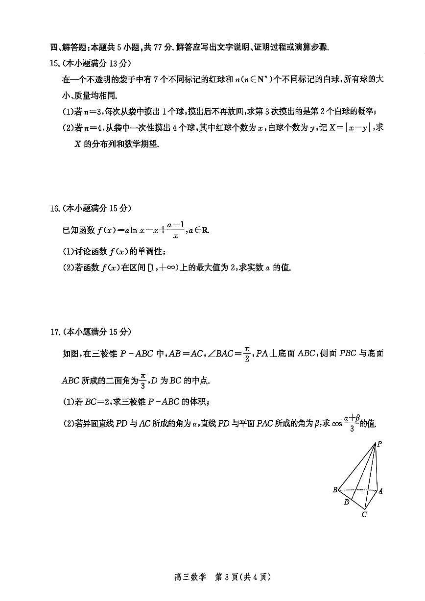 河北省沧州市2026届高三上学期12月教学质量监测（一模）数学试卷（含答案）第3页