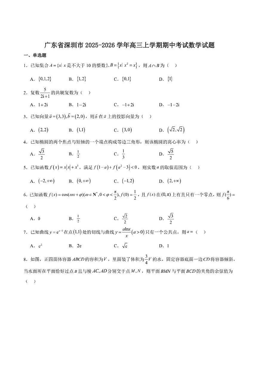 广东省深圳市2026届高三上学期期中联考数学试卷（含答案）第1页