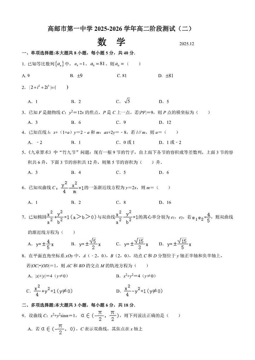 江苏省高邮市第一中学2025-2026学年高二上学期阶段测试（二）数学试题（含答案）第1页