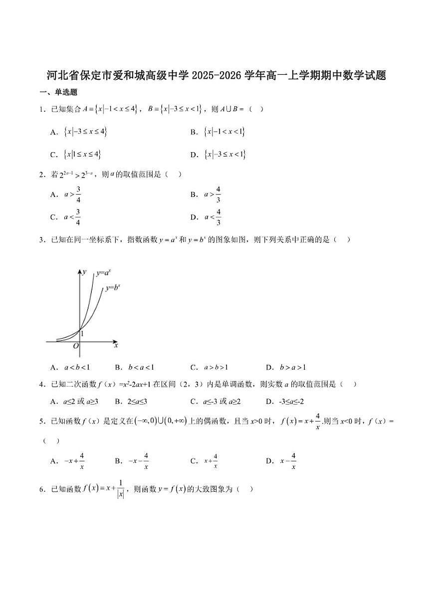 河北省保定市莲池区爱和城高级中学2025-2026学年高一上学期期中考试数学试卷（含答案）第1页
