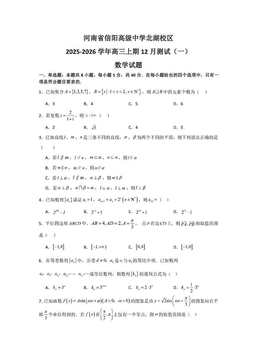 河南省信阳高级中学北湖校区2025-2026学年高三上学期12月测试（一）数学试题（含答案）第1页