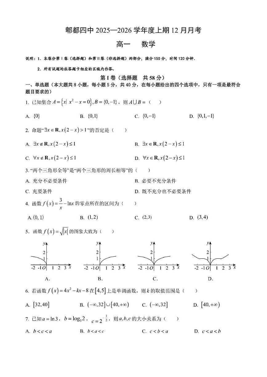 四川省成都市郫都区第四中学2025-2026学年高一上学期12月月考数学试题（含答案）第1页