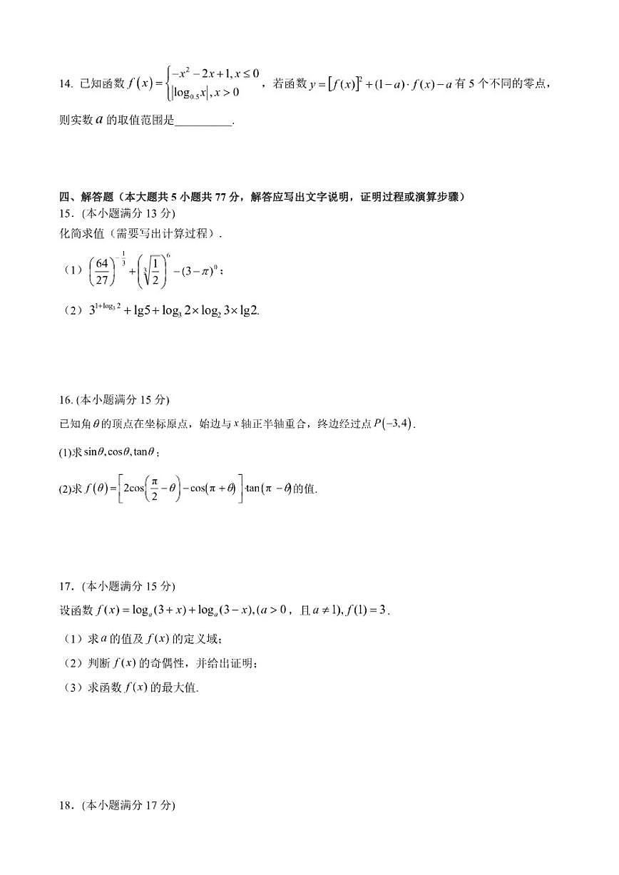 四川省成都市郫都区第四中学2025-2026学年高一上学期12月月考数学试题（含答案）第3页