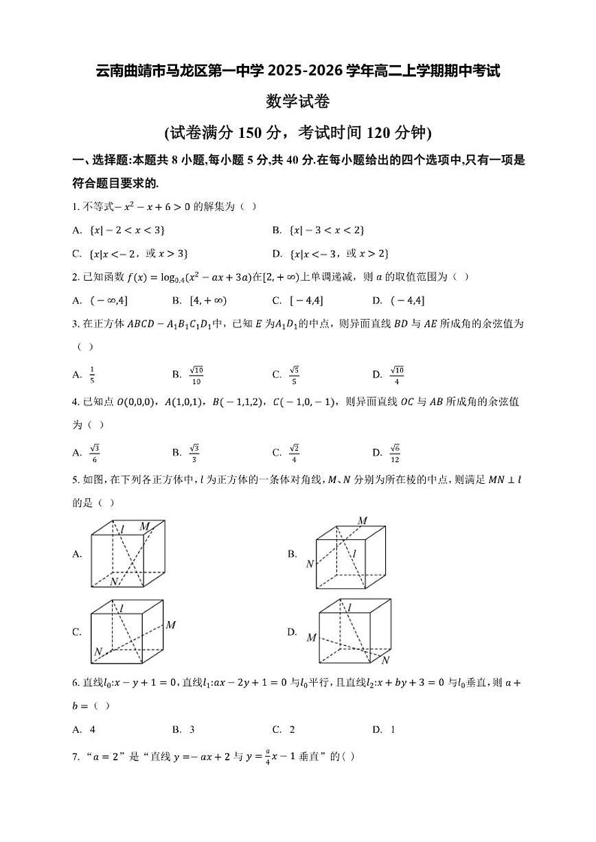 云南曲靖市马龙区第一中学2025-2026学年高二上学期期中考试数学试卷（含答案）第1页