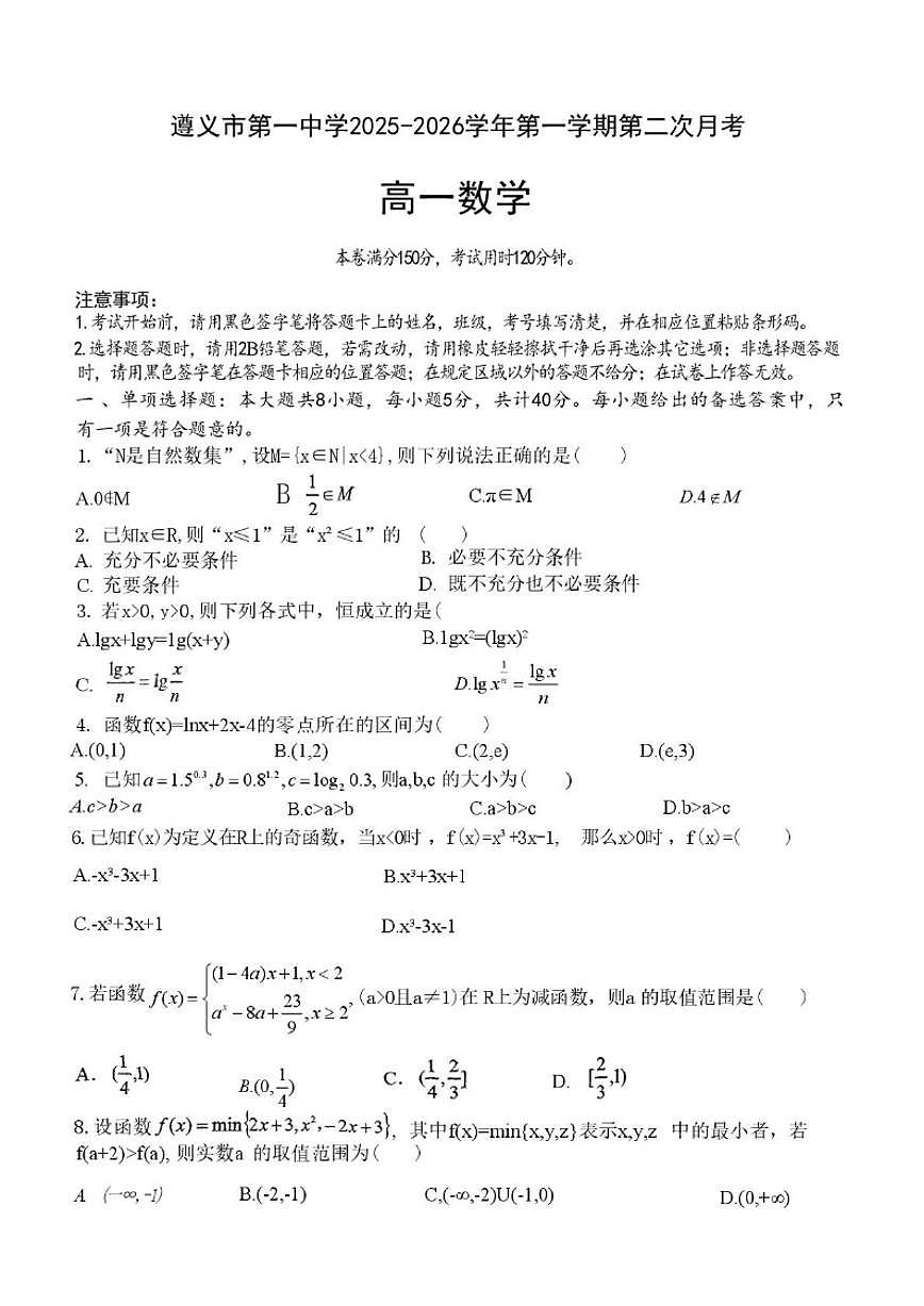 贵州省遵义市第一中学2025-2026学年高一上学期第二次月考数学试卷（含答案）第1页
