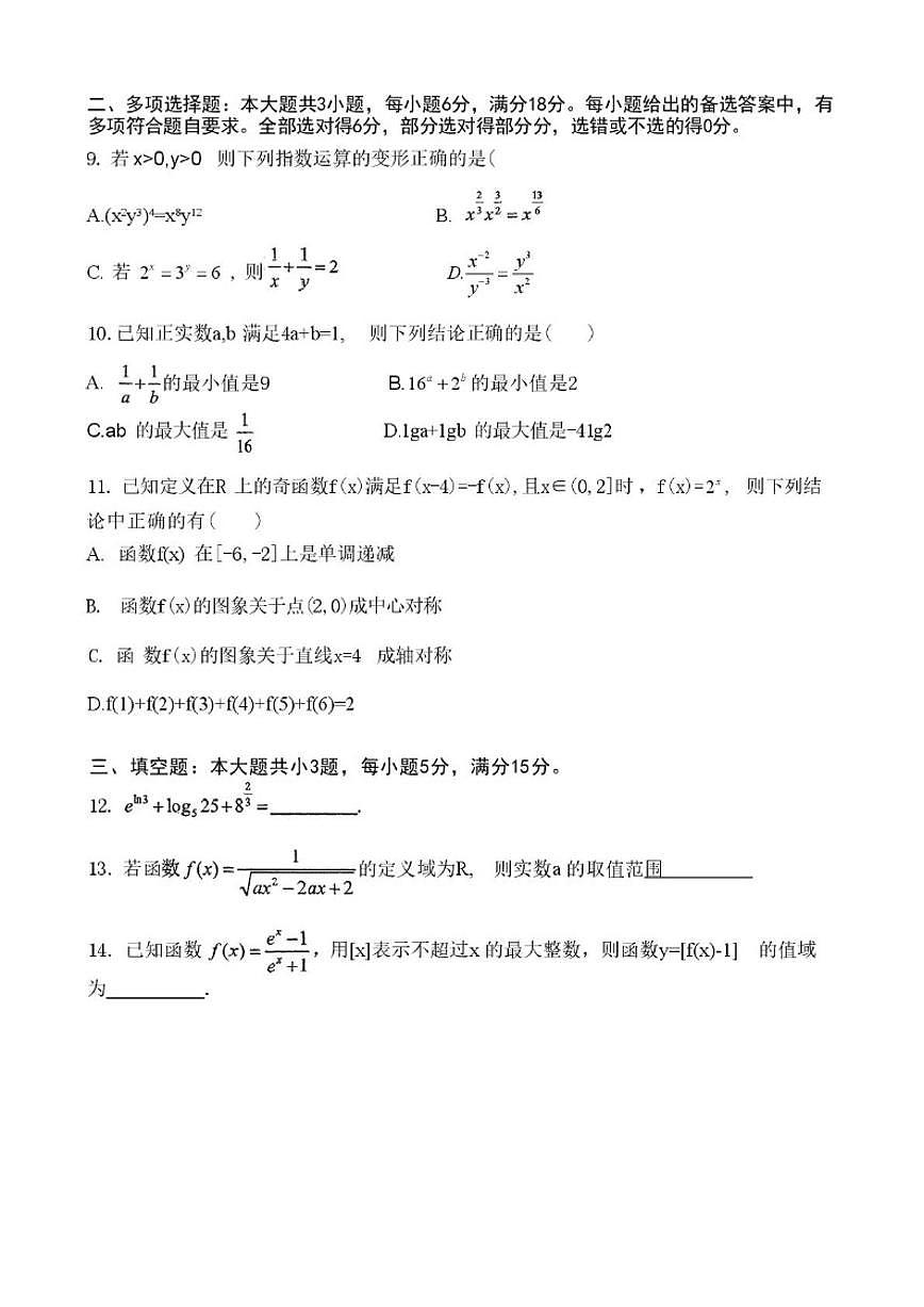 贵州省遵义市第一中学2025-2026学年高一上学期第二次月考数学试卷（含答案）第2页