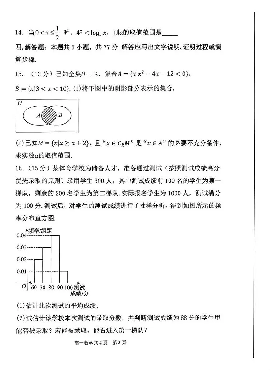 辽宁省七校协作体2025-2026学年高一上学期12月联考数学试题（含答案）第3页