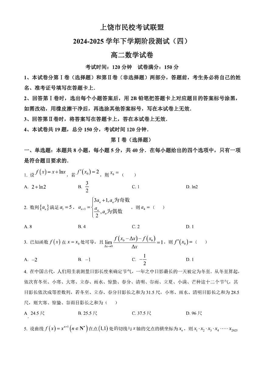 江西省上饶市民校联盟2024-2025学年高二下学期阶段测试（四）数学试题第1页