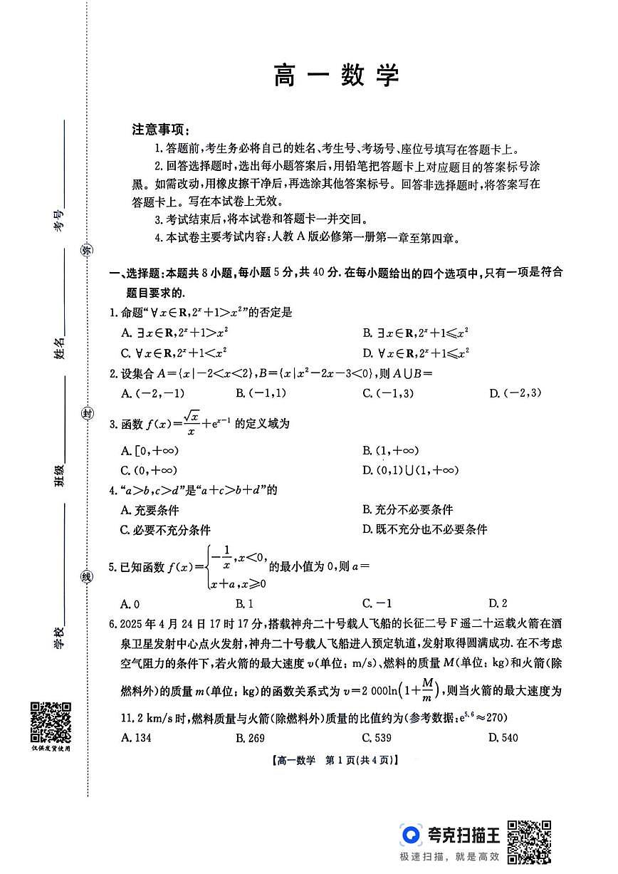 广东省江门市2025-2026学年高一上学期12月联考数学试卷（含答案）第1页
