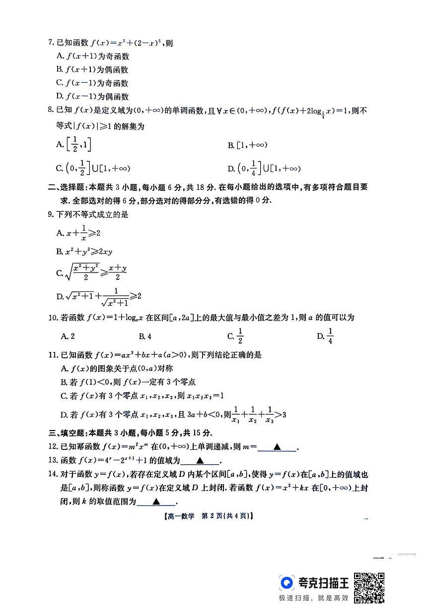 广东省江门市2025-2026学年高一上学期12月联考数学试卷（含答案）第2页
