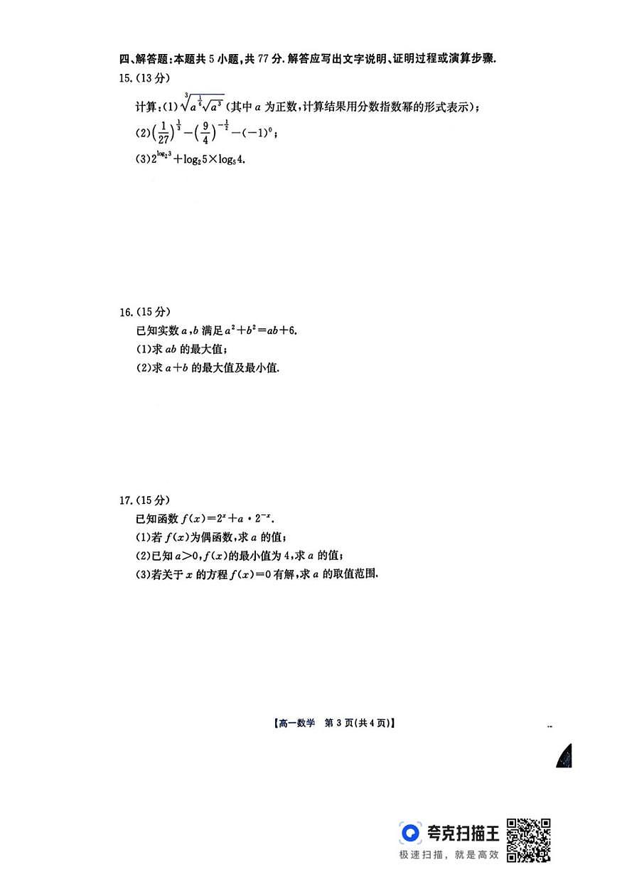 广东省江门市2025-2026学年高一上学期12月联考数学试卷（含答案）第3页