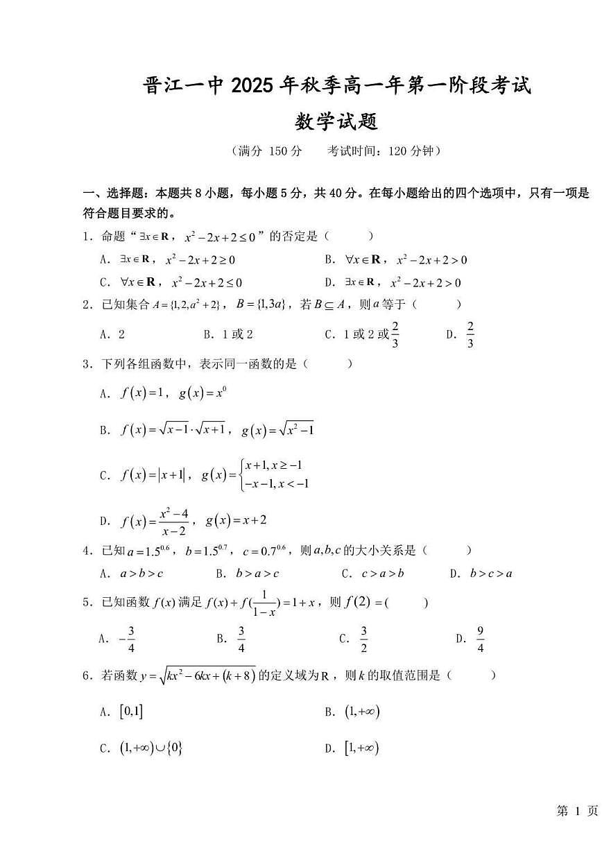 福建省晋江市第一中学2025-2026学年高一上学期第一阶段考试数学试题（含答案）第1页