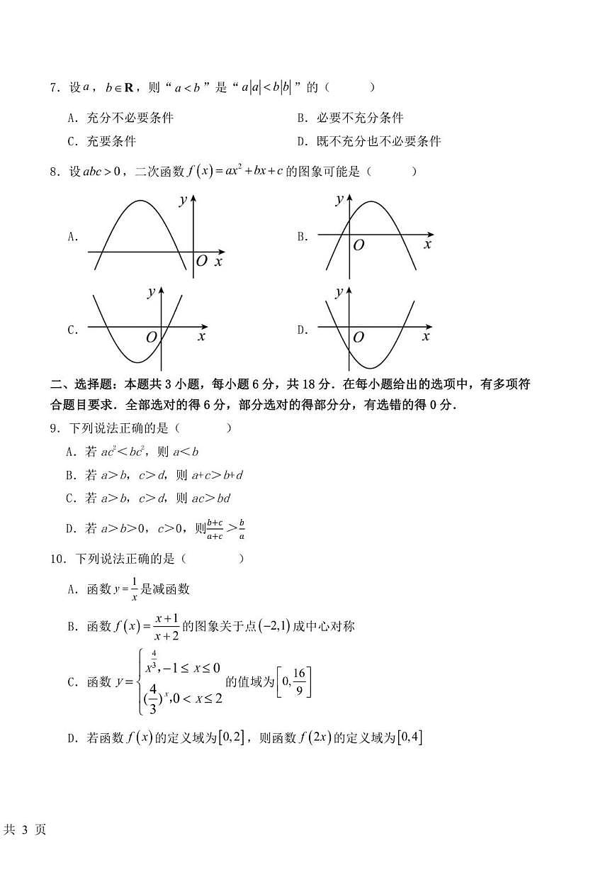 福建省晋江市第一中学2025-2026学年高一上学期第一阶段考试数学试题（含答案）第2页