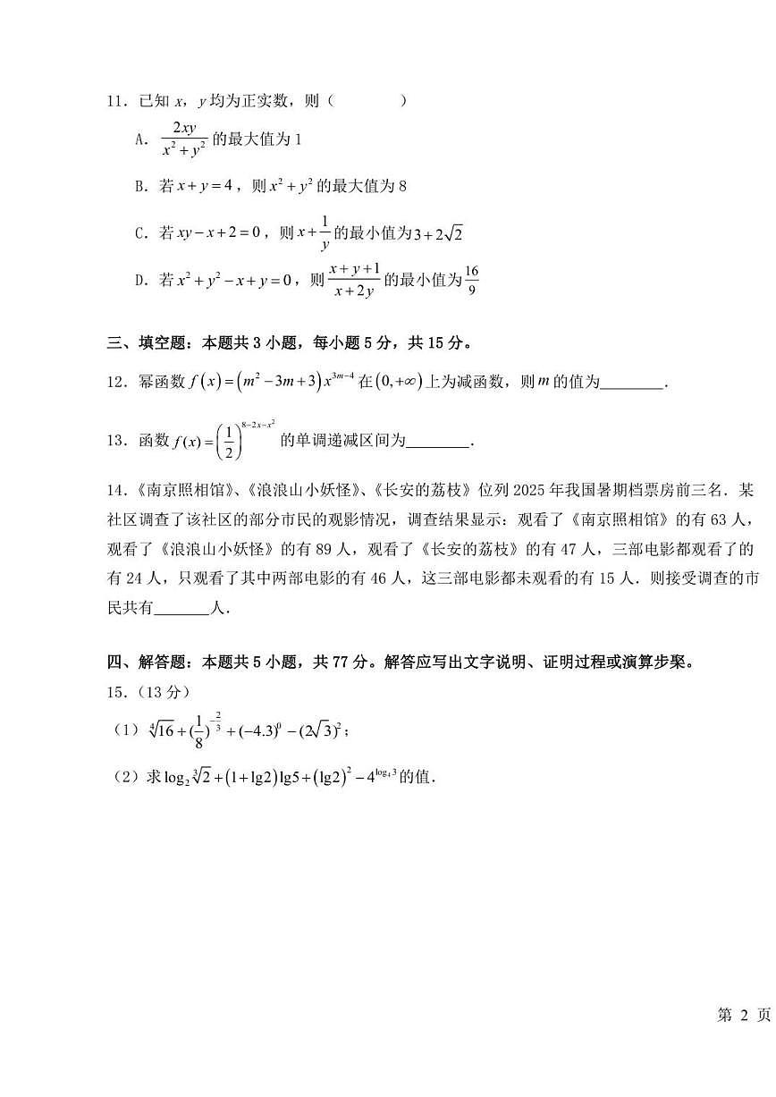 福建省晋江市第一中学2025-2026学年高一上学期第一阶段考试数学试题（含答案）第3页