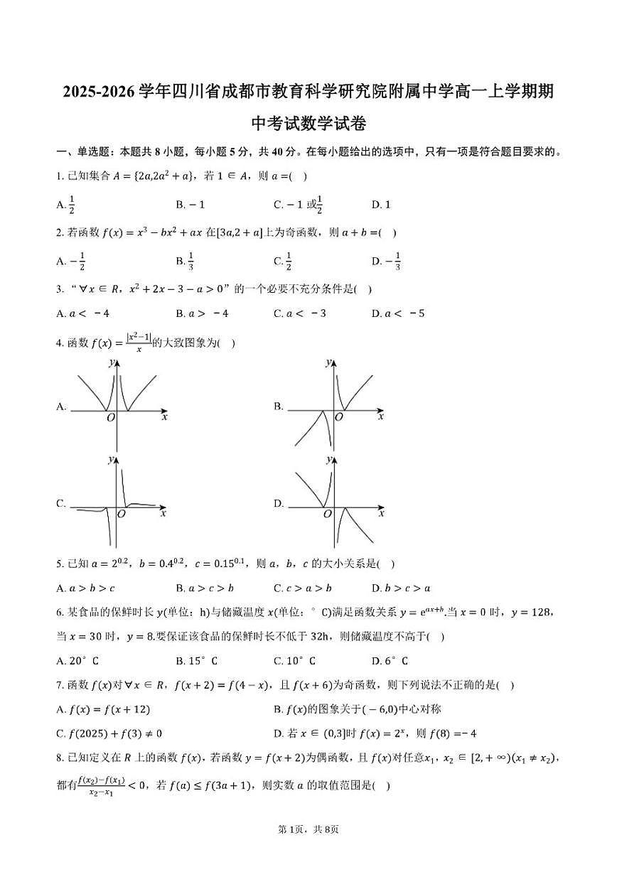 2025-2026学年四川省成都市教育科学研究院附属中学高一上学期期中考试数学试卷（含答案）第1页