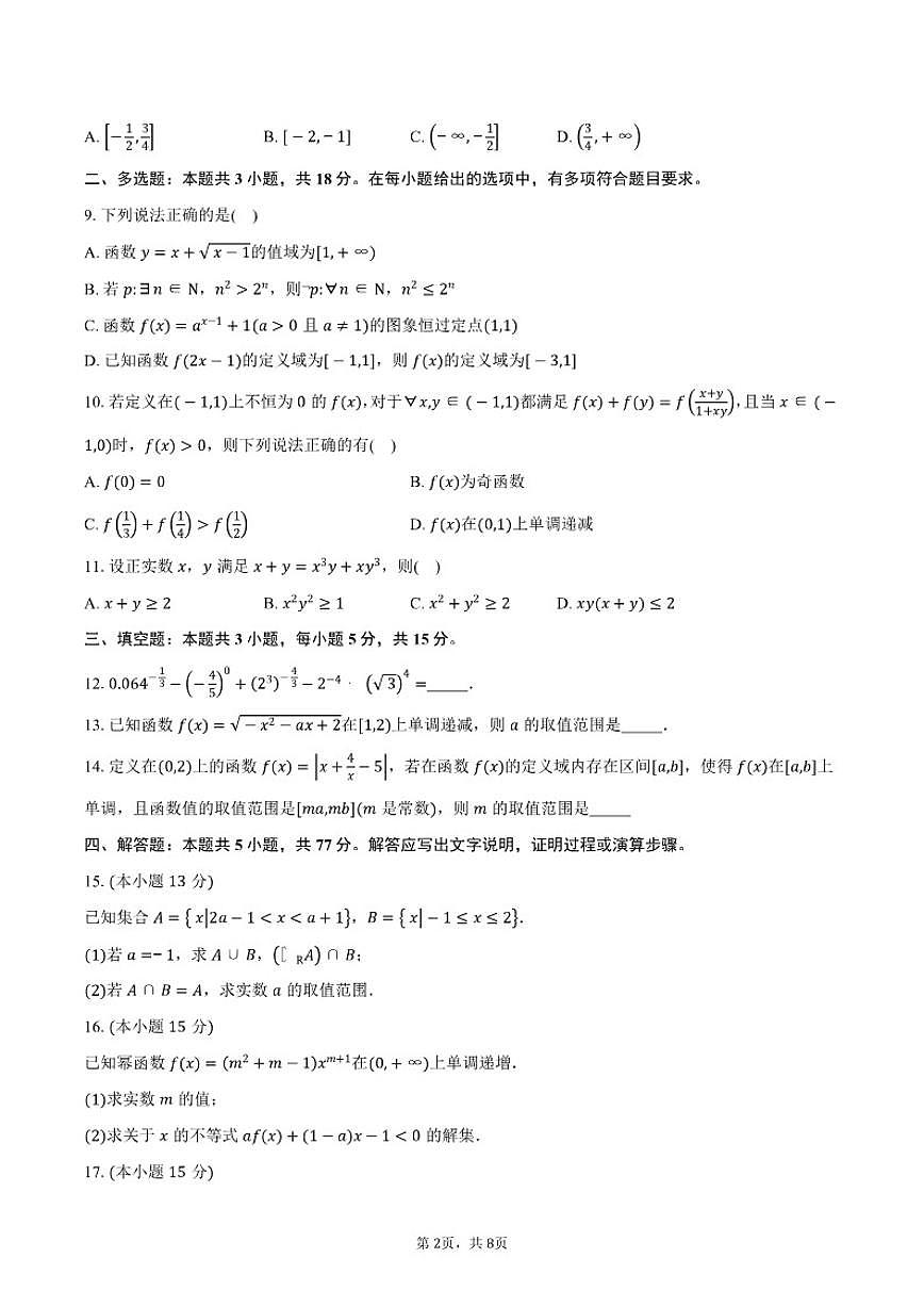 2025-2026学年四川省成都市教育科学研究院附属中学高一上学期期中考试数学试卷（含答案）第2页