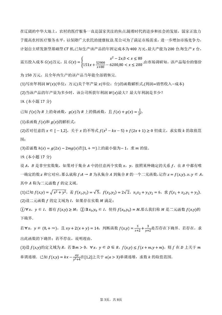2025-2026学年四川省成都市教育科学研究院附属中学高一上学期期中考试数学试卷（含答案）第3页