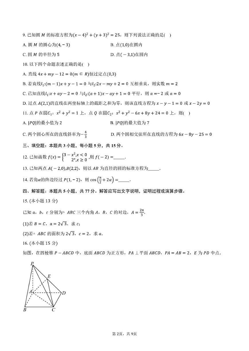 2025-2026学年广东省汕头市潮南区陈店实验学校高二上学期期中考试数学试卷（含答案）第2页