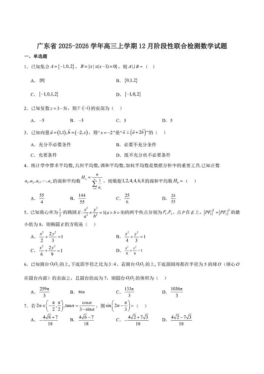 广东省2026届高三上学期12月阶段性联合检测数学试卷（含答案）第1页