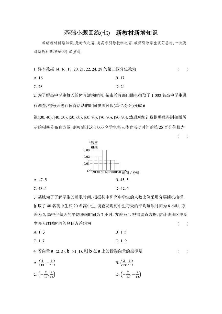 基础小题回练(七)新教材新增知识（含解析）2026届高中高三数学二轮复习基础小题专练第1页