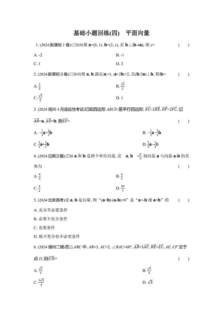 基础小题回练(四)平面向量（含解析）2026届高中高三数学二轮复习基础小题专练第1页
