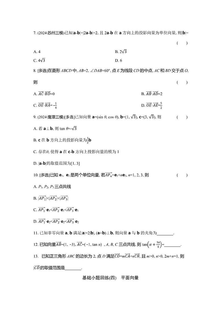 基础小题回练(四)平面向量（含解析）2026届高中高三数学二轮复习基础小题专练第2页