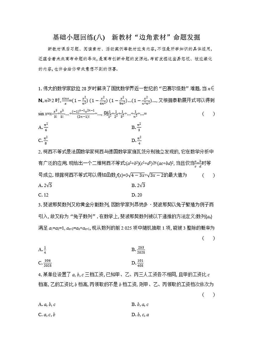 基础小题回练(八)新教材“边角素材”命题发掘（含解析）2026届高中高三数学二轮复习基础小题专练第1页