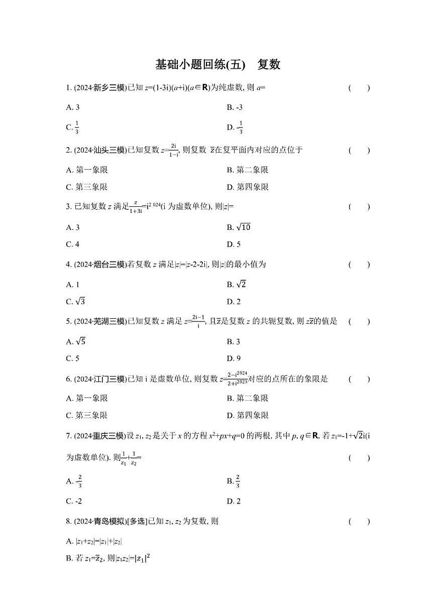 基础小题回练(五)复数（含解析）2026届高中高三数学二轮复习基础小题专练第1页