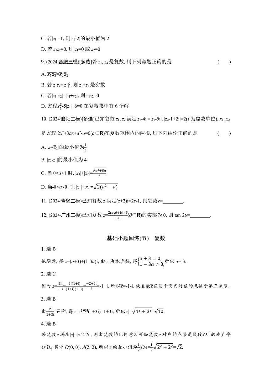 基础小题回练(五)复数（含解析）2026届高中高三数学二轮复习基础小题专练第2页