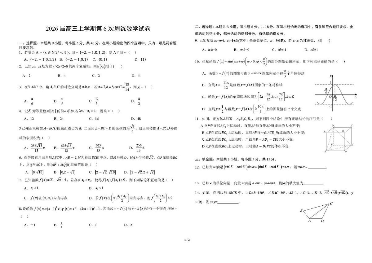 江西省宜春中学2026届高三上学期第6次周练数学试卷_(含答案_)第1页