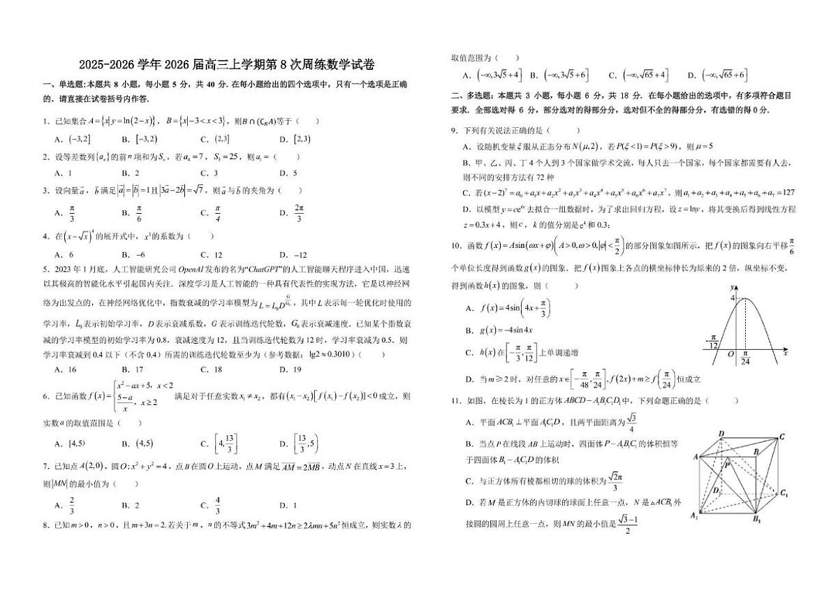 江西省宜春中学2026届高三上学期第8次周练数学试卷_(含答案_)第1页