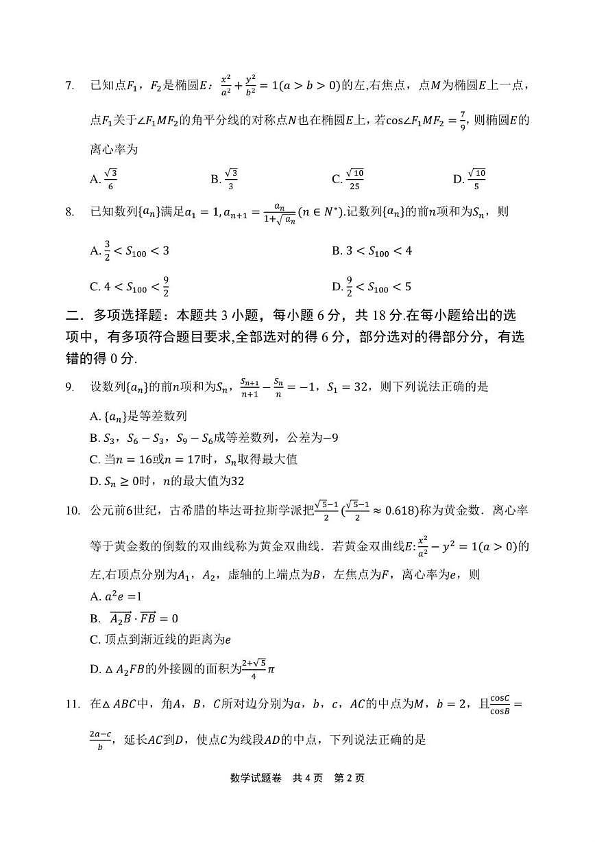 河南省安鹤新联盟2025-2026学年高三上学期12月联考数学试题（含答案）第2页