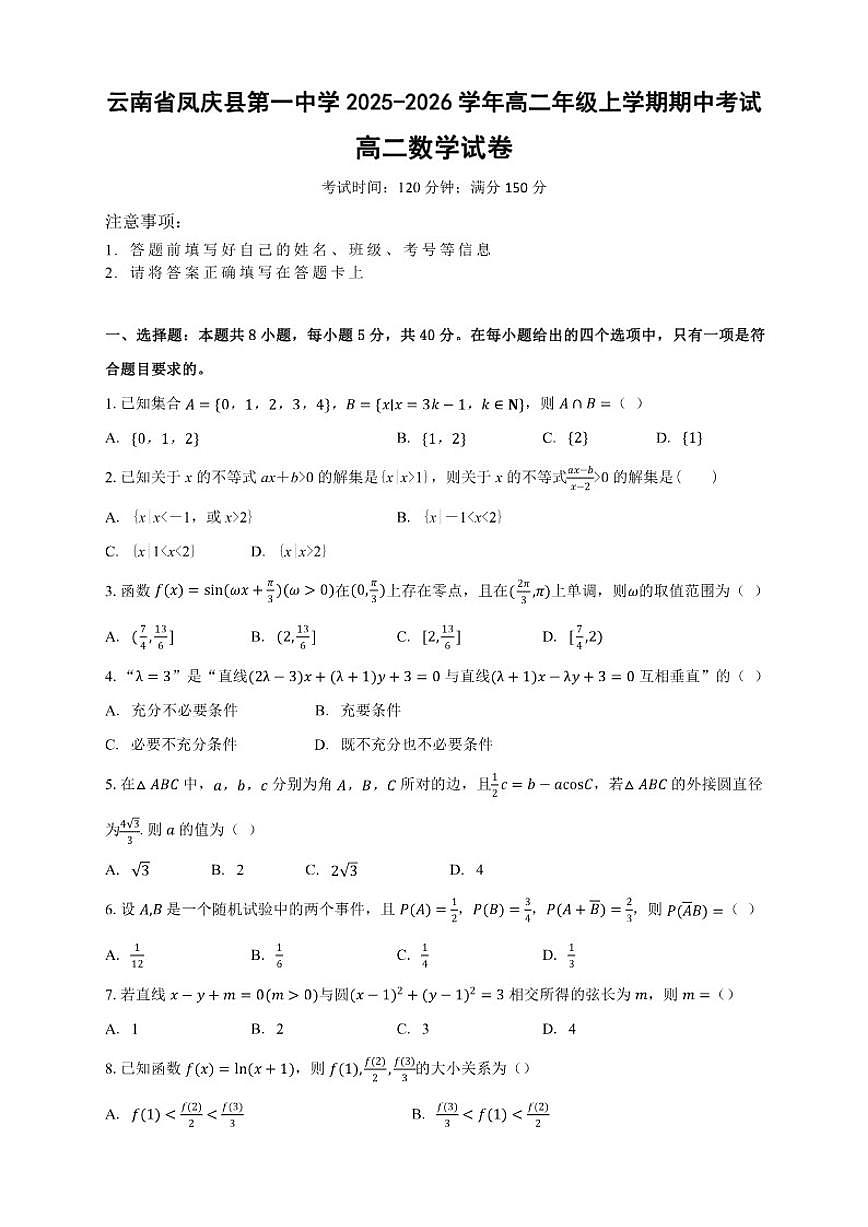 云南省临沧市凤庆县第一中学2025-2026学年高二上学期期中考试数学试卷_(含解析_)第1页